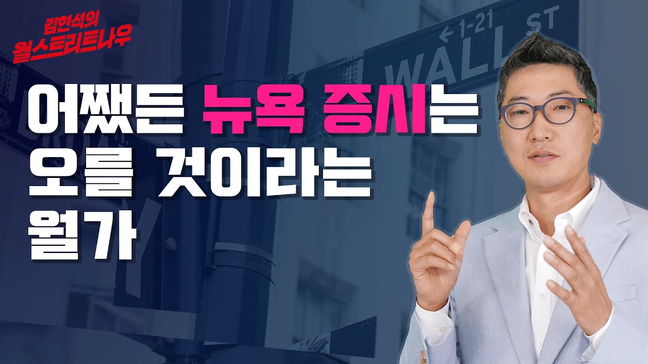 어쨌든 뉴욕 증시는 오를 것이라는 월가 / 김현석의 월스트리트나우