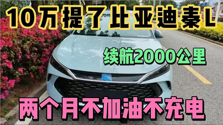 10萬提了比亞迪秦L，續航2000公里，兩個月不加油不充電 - 天天要聞