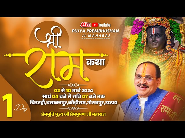 Live - श्री रामकथा Gorkhapur U.P  By Pujya Prembhushanji Maharaj - Day - 1 class=