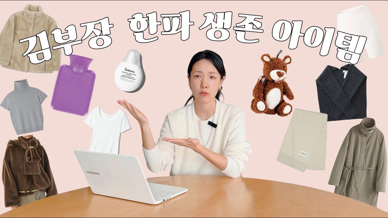 한파 출근길 생존아이템, 김부장은 이렇게 대비합니다