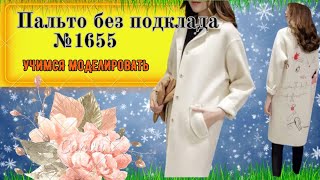 Пальто без Подкладки. Секреты выкройки трапеции. Балансировка № 1655