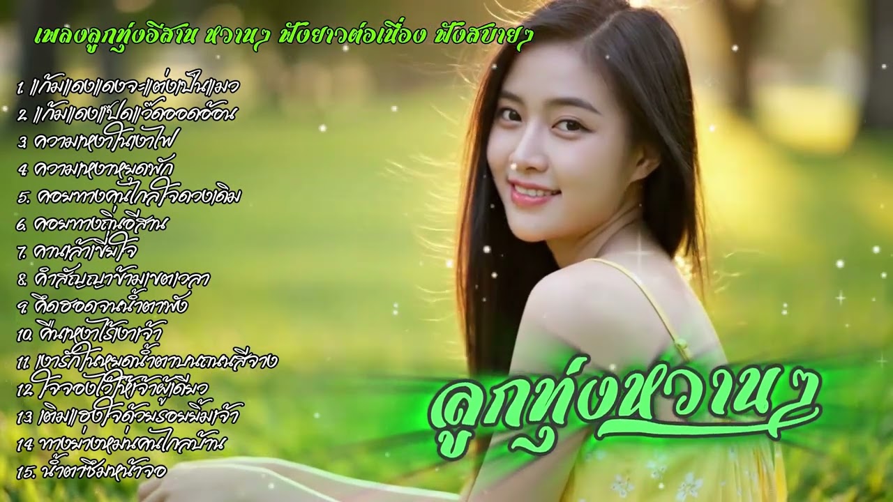 รวมเพลงลูกทุ่งอีสานหวานๆ ฟังสบายๆ | ລວມເພງອີສານຫວານໆ ອົບອຸ່ນໃນໃຈ ฟังได้เมิดมื้อ เพลงใหม่ 2025