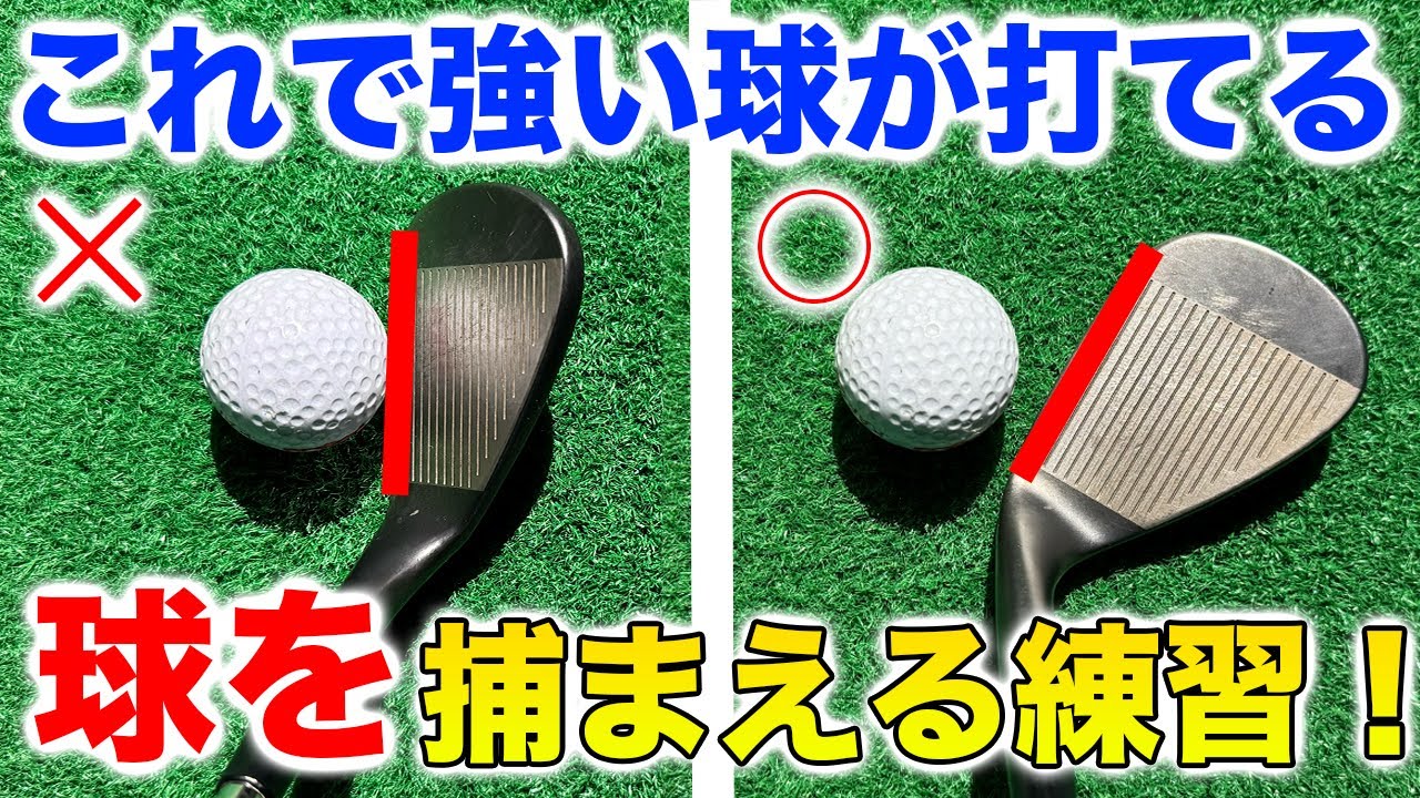 ウエッジ練習でドライバーが飛ぶようになる？！球を捕まえる練習！