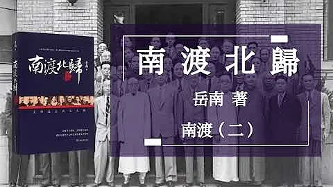 嶽南《南渡北歸》南渡（二）2011年出版 - 天天要聞