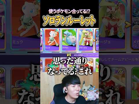 突然ルーレットが始まるソロランク #shorts #ポケモンユナイト #ユナイト