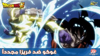 سبيستون | دراغون بول سوبر - غوكو ضد فريزا مجدداً