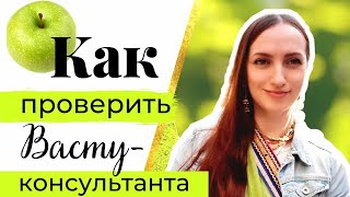 🍎 Вся правда о Васту-консультантах I 🍏Васту и вегетарианство