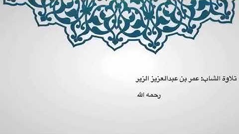 تلاوة ندية من سورة النور بصوت الشاب: عمر الزير -رحمه الله تعالى-