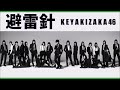 欅坂46  避雷針