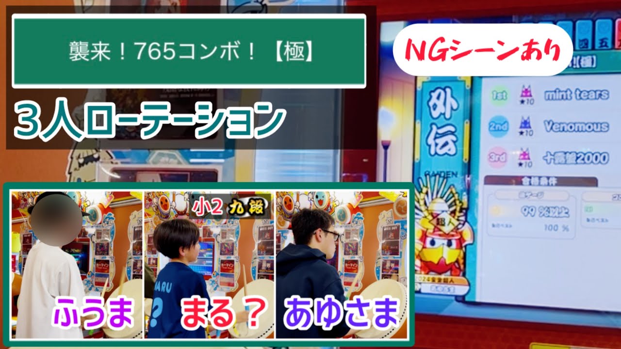 【段位ローテーション】外伝 襲来！765コンボ！【極】 ふうま→まる？→あゆさまの3人で合格に挑む！ ※NGシーンあり