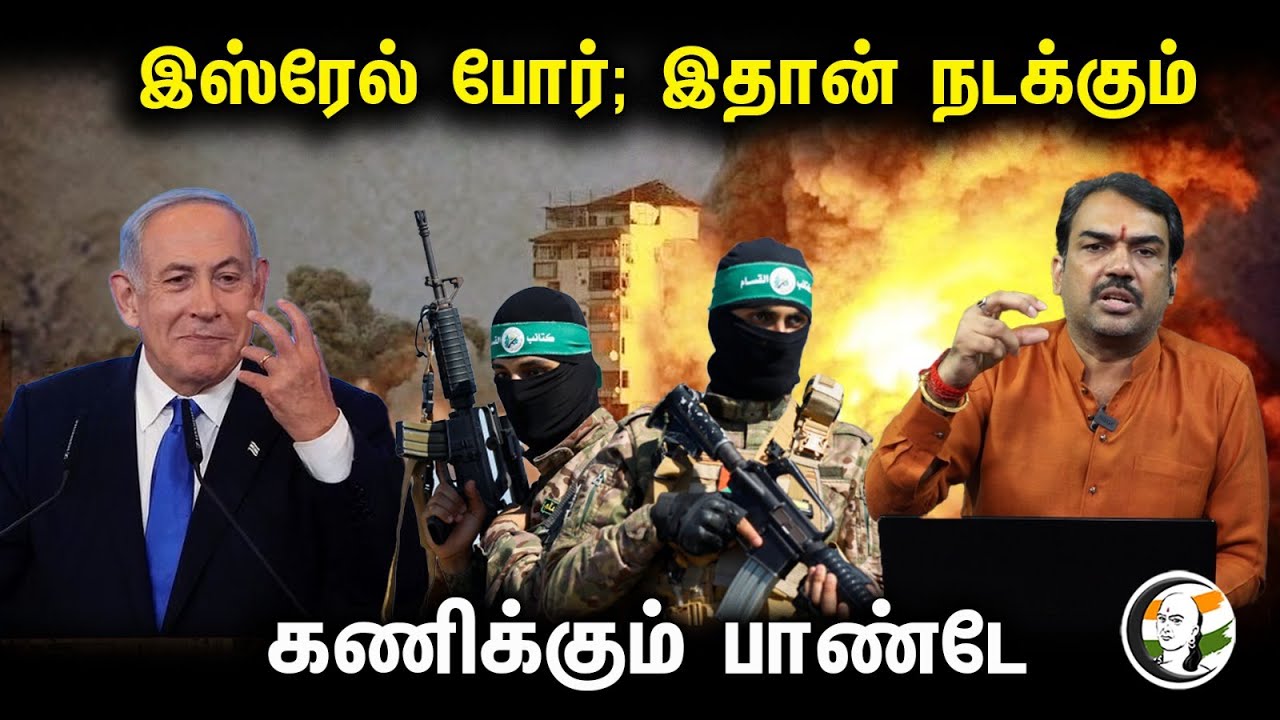 இஸ்ரேல் போர்; இதான் நடக்கும்! கணிக்கும் பாண்டே | Rangaraj Pandey | Ask Pandey