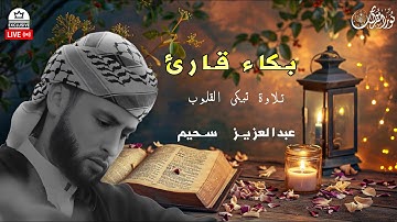 إمسك دموعك - أروع تلاوات القارئ الجزائرى عبدالعزيز سحيم#الجزائر_اليوم #قرآن_كريم