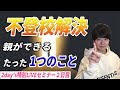 【LIVEセミナー2日目】不登校解決のために親にできるたった1つのこと