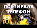 ПОСТИРАЛА ТЕЛЕФОН. SAMSUNG 9 ПОСЛЕ 30 МИНУТ В СТИРАЛЬНОЙ МАШИНЕ