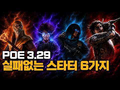 [PoE 3.29] 6 Guaranteed Starter Builds | Subjective, but Objective