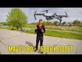 DJI Mavic Pro - первый полет на квадрокоптере, учимся летать