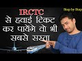 IRCTC Rail Connect AIR App | Book Cheapest Flight Ticket | step by step in hindi