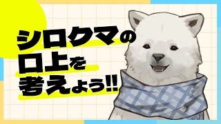 【雑談】シロクマ雑談 みんなで口上決めよう回【Vtuber/うめまろ】