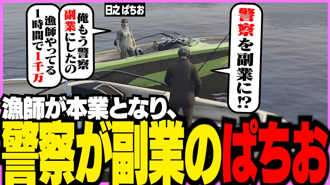 【#ストグラSeason2】副業で警察をやっている漁師の日之ぱちおに遭遇するケインオー【ギルくん/GTA5】