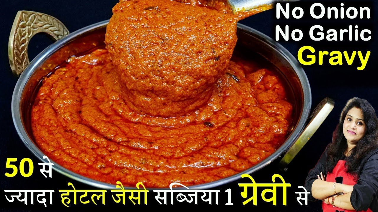 बिना प्याज़ लहसुन 1खास ग्रेवी से बनये 50से ज्यादा होटल जैसी सब्जिया No Onion No Garlic Veg Gravy Base