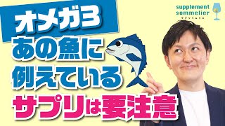 【オメガ３】こんなサプリは要注意！血液サラサラEPA・DHA編