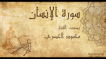 076 محمود الحصري سورة الإنسان Mahmoud Khalil Al Hussary Surat Al Insan
