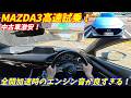 【エンジン音良すぎだろ！】マツダMAZDA3高速試乗インプレッション！