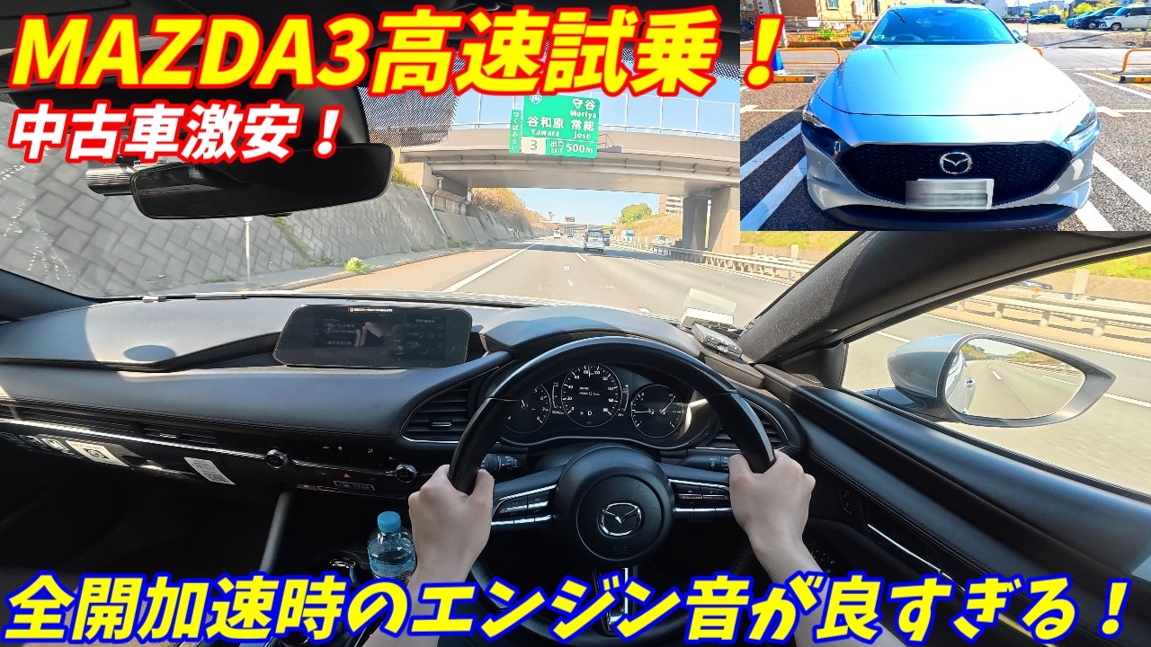 【エンジン音良すぎだろ！】マツダMAZDA3高速試乗インプレッション！