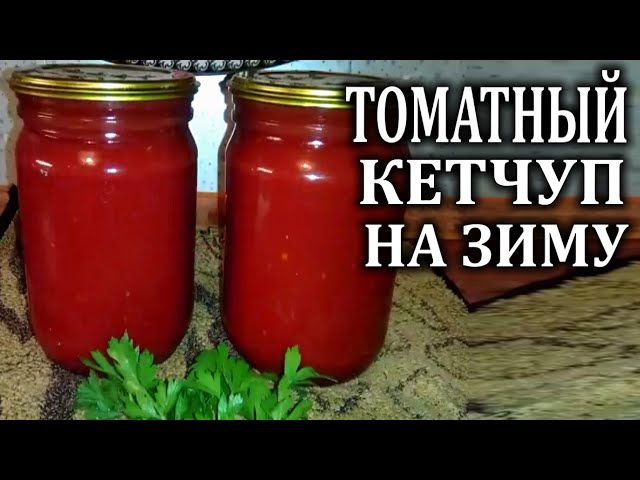 Как приготовить ароматный домашний кетчуп