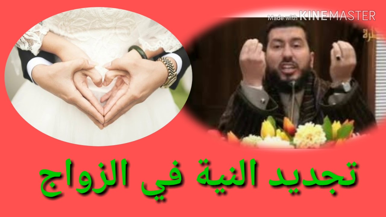 تجديد النية في الزواج الأستاذ محمد بونيس حفظه الله