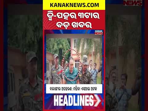 Balangir Kidnapping Case | Subhadra Money Update | Odisha Flood Update | 3PM Headlines