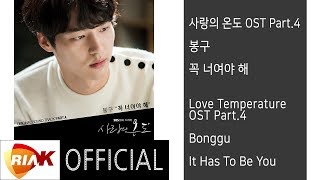 [Official] 봉구(Bonggu) - 꼭 너여야 해(It Has To Be You) [사랑의 온도(Love Temperature) OST Part.4]