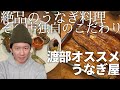 渡部オススメうなぎ屋 / アンジャッシュ渡部のくいしんぼ広場 - PARK