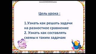 Задачи на разностное сравнение.