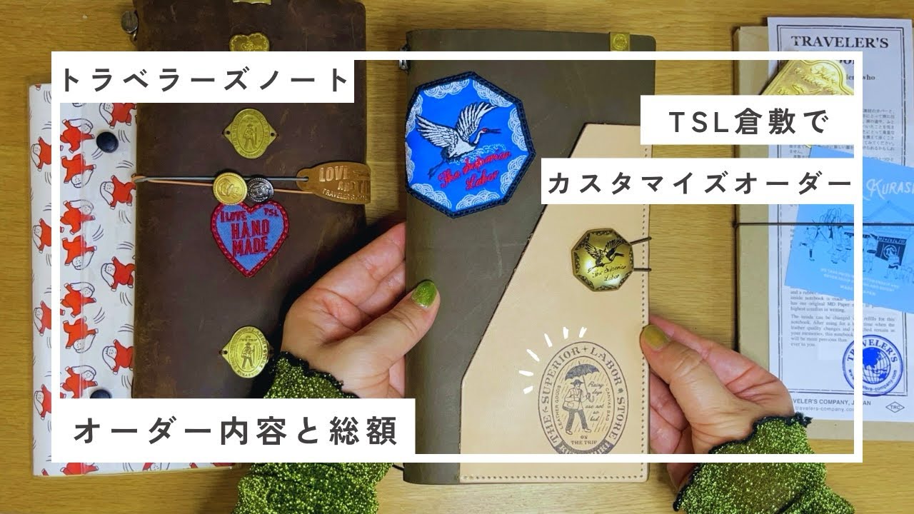 総額いくら?!】TSL倉敷で注文したトラベラーズノート📖￤カスタマイズ