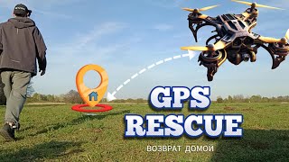 GPS Rescue Настройка, Тесты / Возврат Домой /  Betaflight 4.4.3