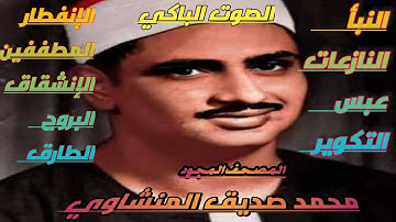 ختمة مجودة ___ تلاوة من أعماق القلب ___ الشيخ محمد صديق المنشاوي ___ # الحزب 59 #