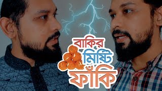 Bangla New Funny Video | বাকির মিষ্টি ফাঁকি | Bakir Misty Faki | New Video 2017 | Raseltopuvlogs