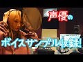 【声優】声優のボイスサンプル収録はどんな感じ！？【三木プロ青木志貴の例】