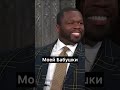 50 cent против Кёртиса Джексона #50cent