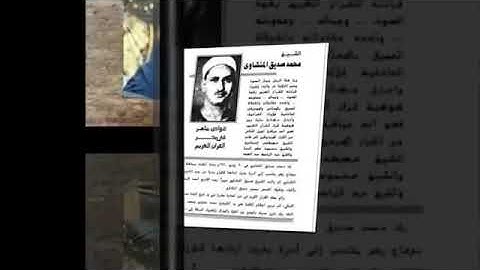 قالوا يا أبانا ، مقطع من سورة يوسف للشيخ / محمد صديق المنشاوي❤️