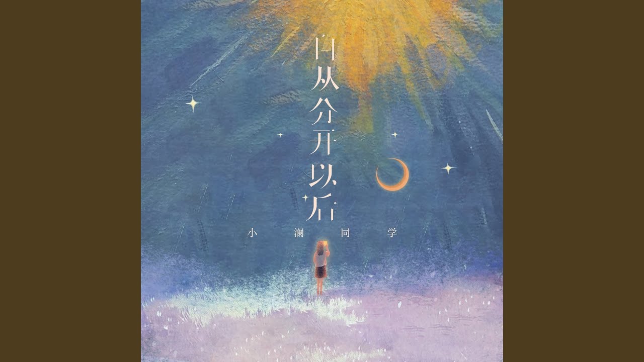 自从分开以后 adlı videoyu YouTube'da izle