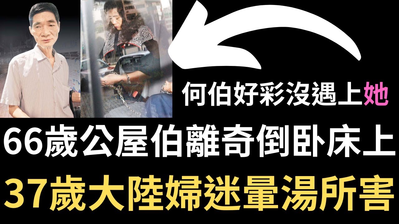 香港奇案 | 66歲公屋伯離奇倒卧床上，竟是37歲大陸婦迷暈湯所害...藍田德田邨德樂樓迷魂案 | 奇案調查 | 詭異先生 | 詭秘檔案 | 周素芹 | 劉麗英（奇案 粵語／廣東話）（中文字幕）