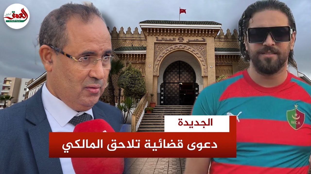 شكاية جديدة تلاحق الستريمر إلياس المالكي والمحكمة تؤجل البت في الملف