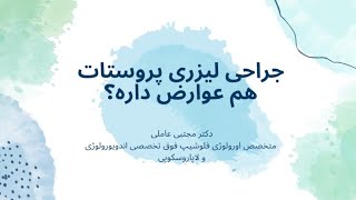 جراحی لیزری پروستات هم عوارض داره