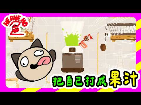 [MeowHa] We have to cook in this game too!? Juicing ourselves to get delivered [4-Player Co-op He...
