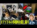 【放送事故】事務所を隠し撮りしたら〇〇が撮れてしまったアイドル