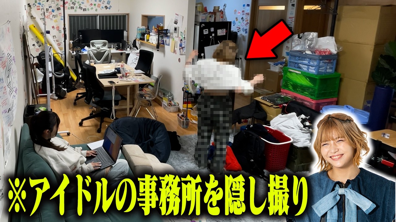【放送事故】事務所を隠し撮りしたら〇〇が撮れてしまったアイドル