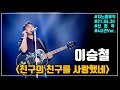 이승철 친구의 친구를 사랑했네 광고 4시간Ver 신청곡 가사 LYRICS 이승철 친구의 친구를 사랑했네 광고 4시간Ver 신청곡 가사 LYRICS