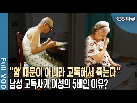 OECD에서 가장 고독한 한국 <strong>노인</strong>! <strong>남자</strong> 고독사 비율 여성보다 월등히 높은 이유는 &amp;#39;이것&amp;#39; (KBS 20170406 방송)